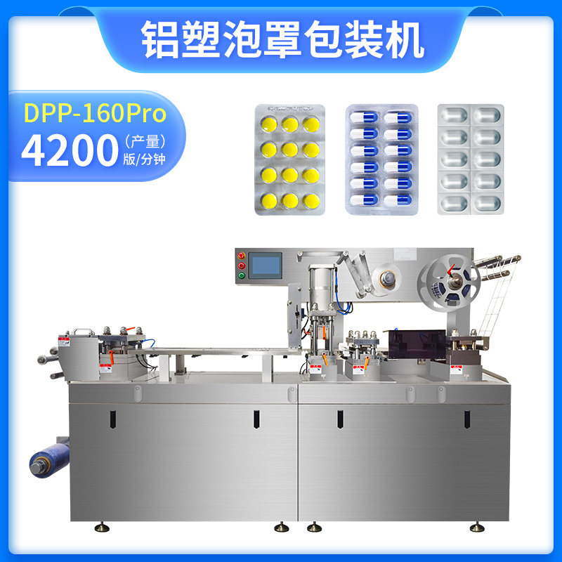DPP-160Pro 鋁塑泡罩包裝機 DPP-160Pro 鋁塑泡罩包裝機